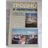 Гродно и окрестности. 1987