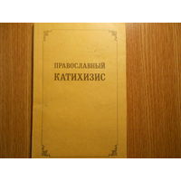 Епископ Александр (Семенов-Тян-Шанский). Православный катихизис.