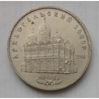 СССР 5 рублей 1991 г. Архангельский собор в Москве