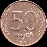 Россия 50 рублей 1993 г. лмд магн. Y#329.2 (9)
