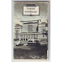 Буклет "Улицы и площади Москвы", 1956 год