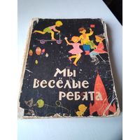 Мы весёлые ребята. /43