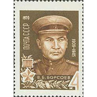 Герои Великой Отечественной войны СССР 1970 год (3855) 1 марка