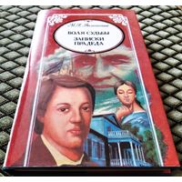 ВОЛЯ СУДЬБЫ. ЗАПИСКИ ПРАДЕДА / М.Н.Волконский
