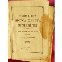 СВЯТОЕ ЕВАНГЕЛIЕ от МАТФЕЯ, ЛУКИ и IОАННА, МОСКВА,1903г