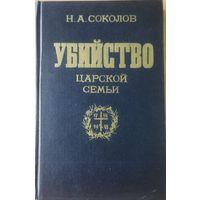 УБИЙСТВО ЦАРСКОЙ СЕМЬИ.  Книга судебного следователя Соколова.  ЧИТАЙТЕ ПРЕДИСЛОВИЕ!