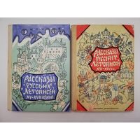 Рассказы русских летописей 12-14 вв, 15-17 веков - Издательство Детская литература. Рисунки Т. Мавриной