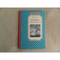 Чаплина Вера. Фомка-белый медвежонок. Серия: Чтение -лучшее учение. Худ. Яровой С. М. Махаон 2018 г.