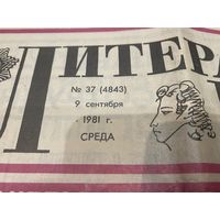 Газета "Литературная газета" от 9 сентября 1981 года