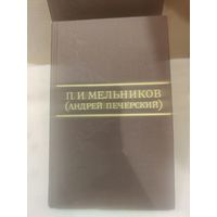 П.И.Мельников (Андрей Печерский). Собрание сочинений в восьми томах. 1976г.