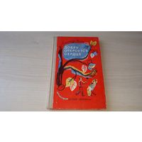 Добру откроется сердце - А. Яшин - стихи и рассказы для детей - 1975 - изд.  Детская литература