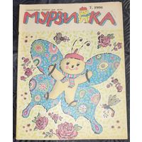 Мурзилка. 1991-7