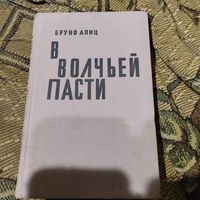 Бруно Апиц.  В волчьей пасти. Сказание о Бухенвальде.