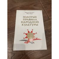 Золотые правила народной культуры. Оксана Котович, Янка Крук