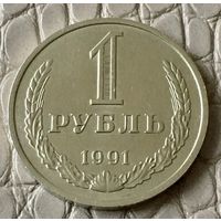 1 рубль 1991 года. М.