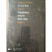 Сталин. Парадоксы власти. 1878-1928 гг. В 2х томах.