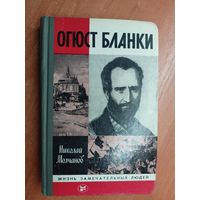 Николай Молчанов "Огюст Бланки" из серии "Жизнь замечательных людей. ЖЗЛ"