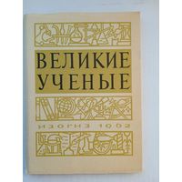 1962. Кустов, Крапивин. Набор открыток "Великие ученые"  16 шт.