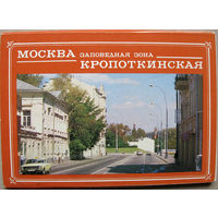 Набор открыток "Москва. Заповедная зона Кропоткинская" (1989) 18 открыток