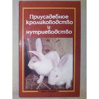 Приусадебное кролиководство и нутриеводство. А.Т. Ерин, В.Г. Плотников, Е.И. Рыминская
