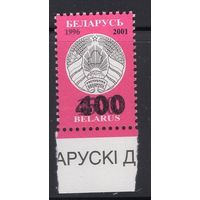 Беларусь 2001 ** Надпечатки новых номиналов 400 стандарт БЕЗ РАСТРА