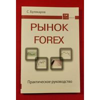 Рынок FOREX ( Форекс )  Практическое руководство