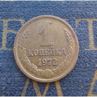 1 копейка 1972 СССР #36