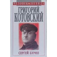 Сергей Бурин С. Н. "Григорий Котовский. Легенда и быль" серия "Человек - Легенда"