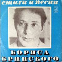 Борис Брянский – Стихи И Песни, LP 1975