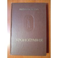 Михаил Пселл. ХРОНОГРАФИЯ.//Памятники исторической мысли.