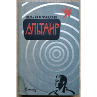 Владимир Немцов "Альтаир" (сборник, 1963)