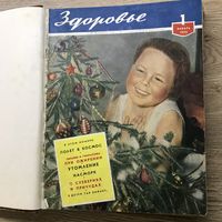 Журнал Здоровье.12номеров 1958г.цена за все.
