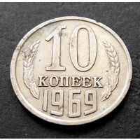 10 копеек 1969 СССР #11