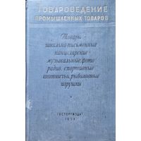 Товароведение промышленных товаров