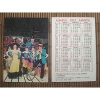 Карманный календарик.1984 год. Цирк. Поющие бизоны