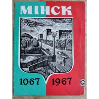 Обложка к набору открыток "Минск. 1067 - 1967 г." 1967 г.