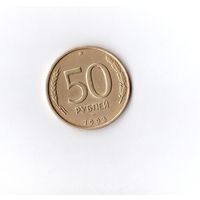 50 рублей 1993 ЛМД (не магнит) Россия. Возможен обмен