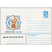 Художественный маркированный конверт СССР N 83-349 (20.07.1983) Мухаммед Аль-Хорезми 1200 лет
