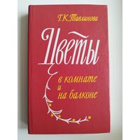 Г.К. Тавлинова  Цветы в комнате и на балконе