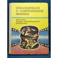 Школьникам о современной физике. Акустика. Теория относительности. Биофизика