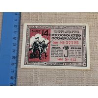 3 рубля 1940 14 всесоюзная лотерея ОСОАВИАХИМА