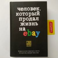 РАСПРОДАЖА!!! Йэн Ашер - Человек, который продал жизнь на ebay