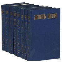 Жюль Верн. Собрание сочинений в 8 томах (комплект из 8 книг)