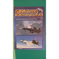 Журнал "Авиация и космонавтика" (номер 1, 1998г.).