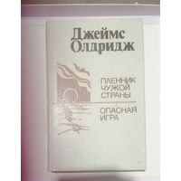 Джеймс Олдридж "Пленник чужой страны"