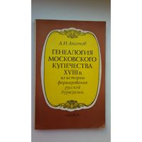 А.И. Аксенов. Генеалогия московского купечества 18 века