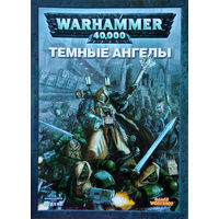 Warhammer 40000. Кодексы Темных ангелов, Тау, Космодесанта.