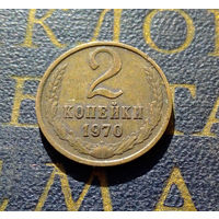 2 копейки 1970 СССР #38