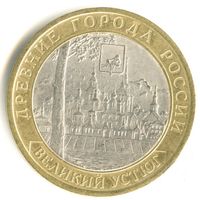 10 рублей  Великий Устюг  (СПМД)