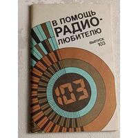 В помощь радиолюбителю: Сборник. Вып. 103/Сост. А. В. Дьяков/1989